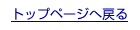 �g�b�v�֖߂�